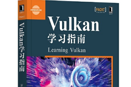 Vulkan學習指南