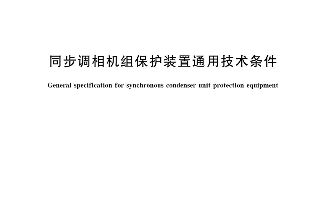 同步調相機組保護裝置通用技術條件