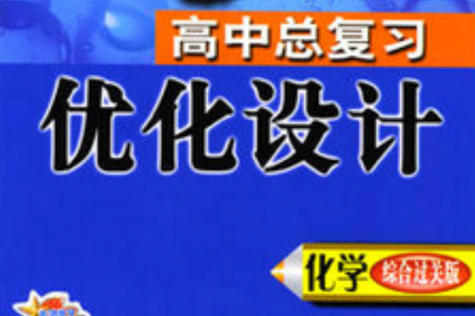 高中總複習最佳化設計化學綜合過關版學生用書