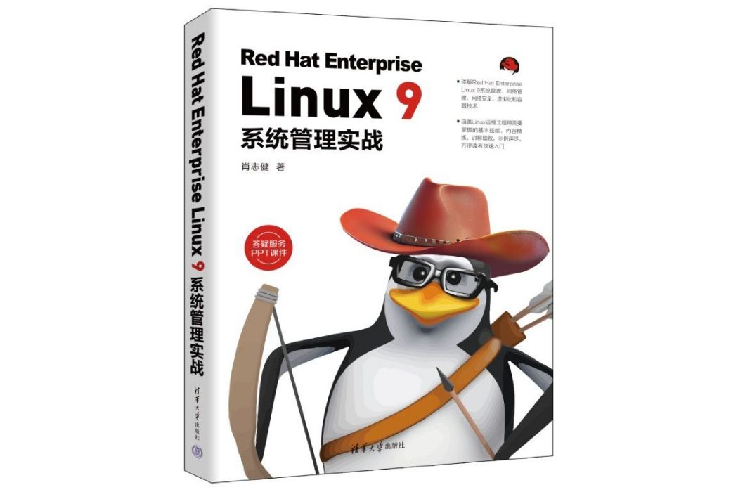 Red Hat Enterprise Linux 9系統管理實戰