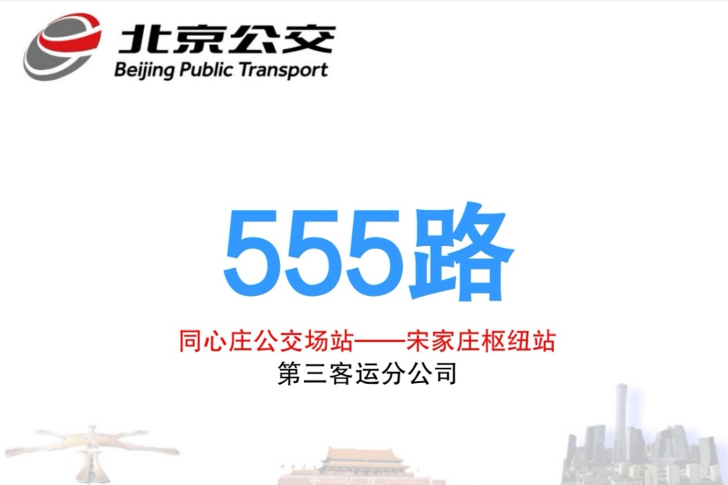 北京公交555路