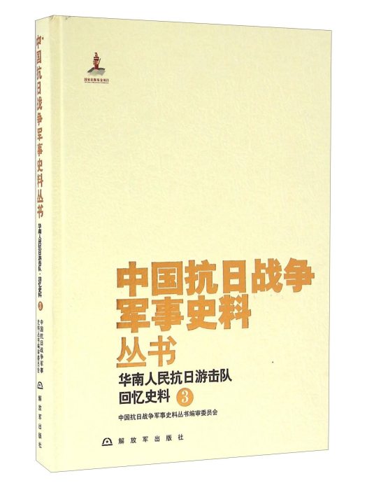 華南人民抗日游擊隊回憶史料(3)