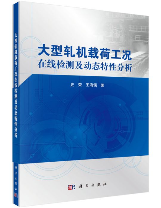 大型軋機載荷工況線上檢測及動態特性分析