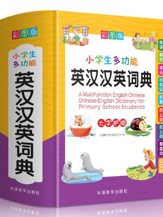小學生多功能英漢漢英詞典(2020年華語教學出版社出版的圖書)