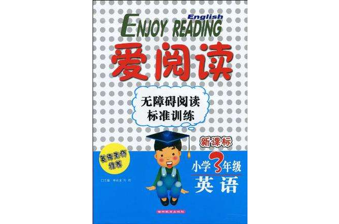 ENJOY READING愛閱讀無障礙閱讀標準訓練國小3年級英語