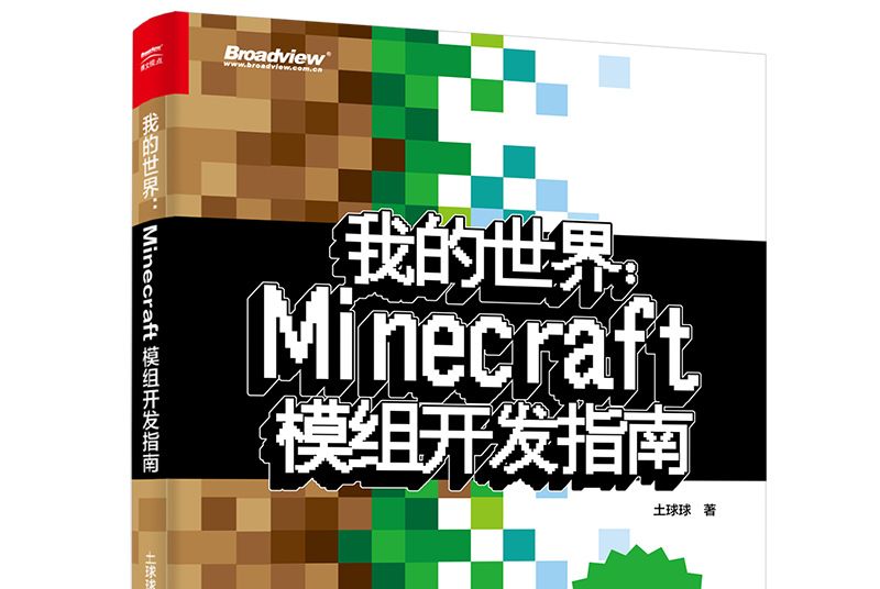 我的世界：Minecraft模組開發指南