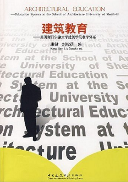 建築教育：英國謝菲爾德大學建築學院教學體系