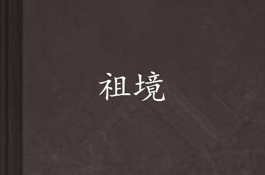 祖境(起點中文網中連載的小說)