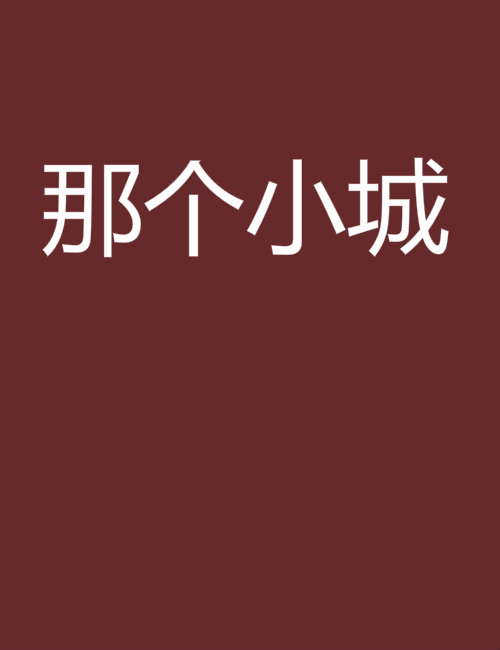 那個小城