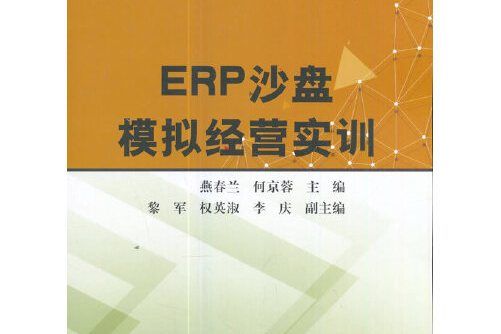 erp沙盤模擬經營實訓