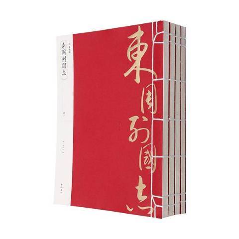 東周列國志(2014年黃山書社出版的圖書)