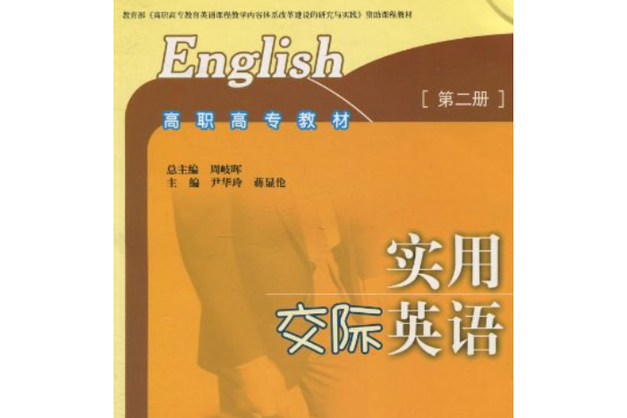 實用交際英語（第二冊）