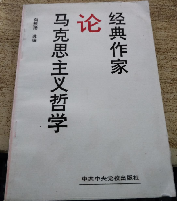 經典作家論馬克思主義哲學