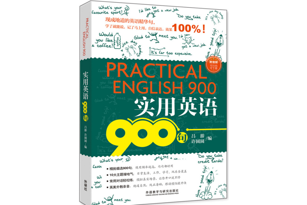 實用英語900句(2017年外語教學與研究出版社出版的圖書)