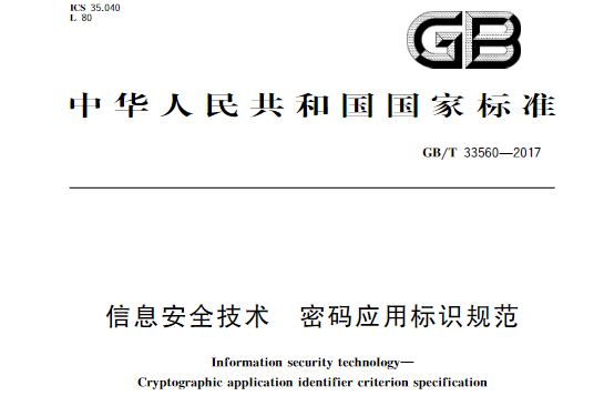 信息安全技術—密碼套用標識規範