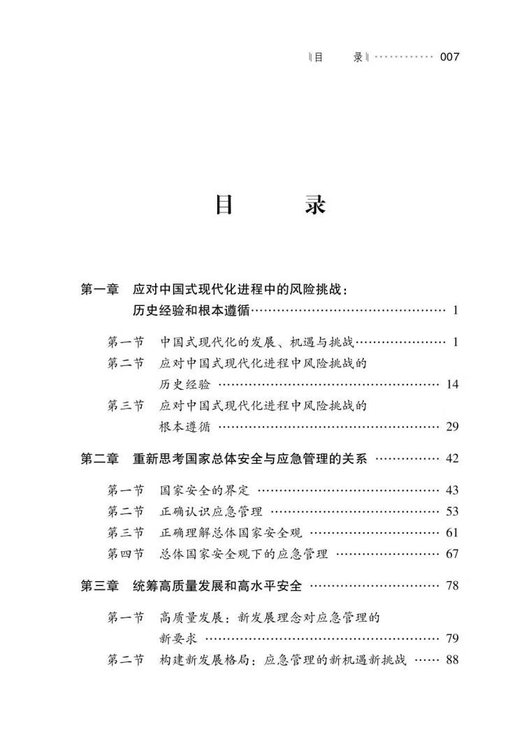 中國式現代化視角下的應急管理：從新時代到新征程