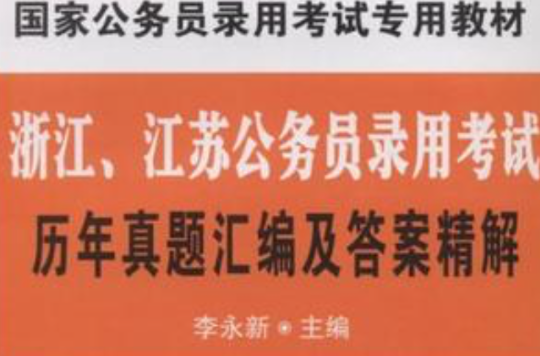 浙江江蘇公務員錄用考試歷年真題彙編及答案精解