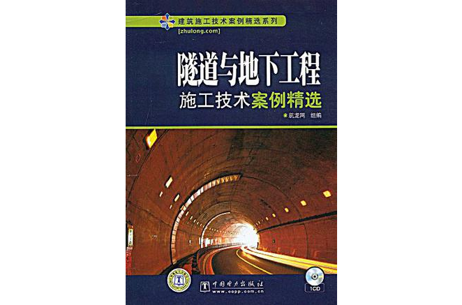 隧道與地下工程施工技術案例精選