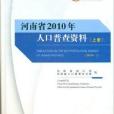 河南省2010年人口普查資料