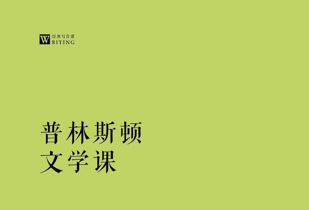 普林斯頓文學課