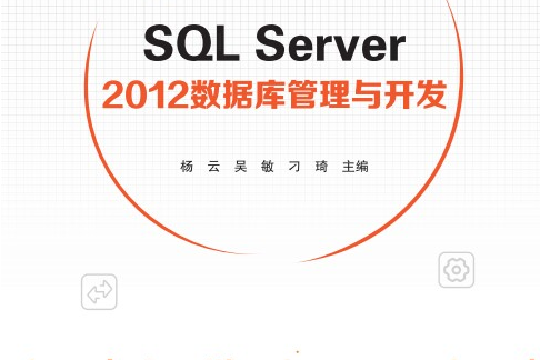 SQL Server 2012資料庫管理與開發