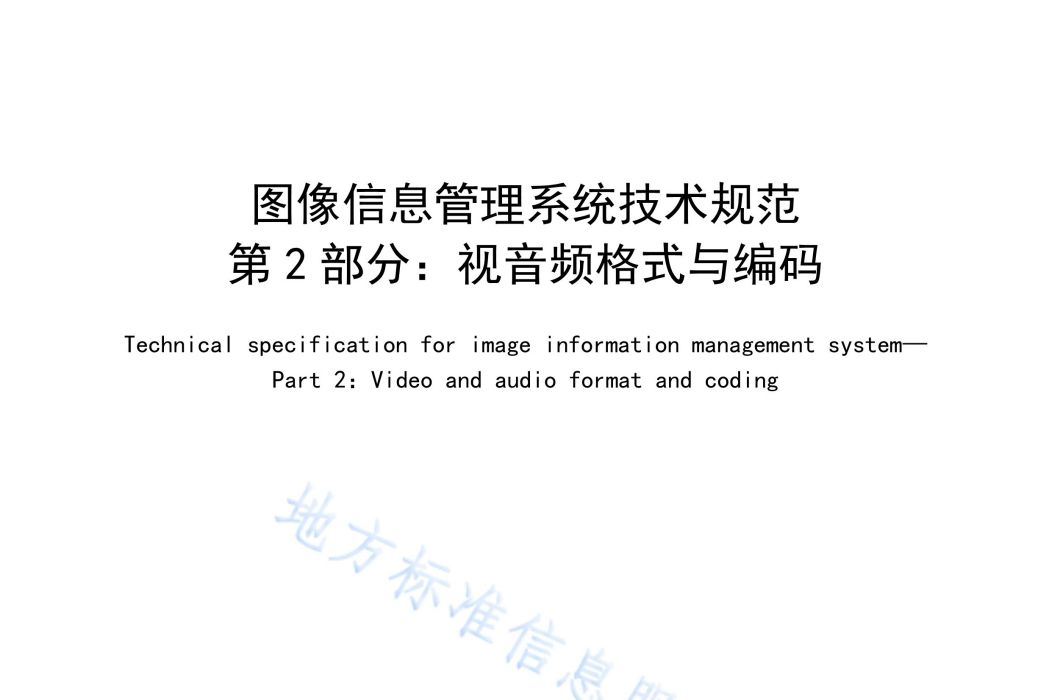 像信息管理系統技術規範—第2部分：視音頻格式與編碼