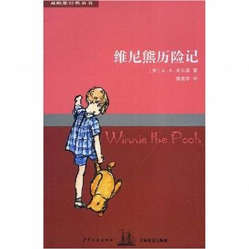 雙桅船經典童書第四輯維尼熊歷險記