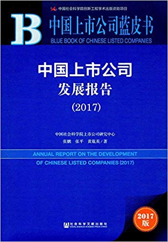 上市公司藍皮書：中國上市公司發展報告(2017)