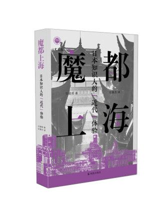 魔都上海：日本知識人的“近代”體驗