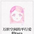 萬世空間的平行愛情tara