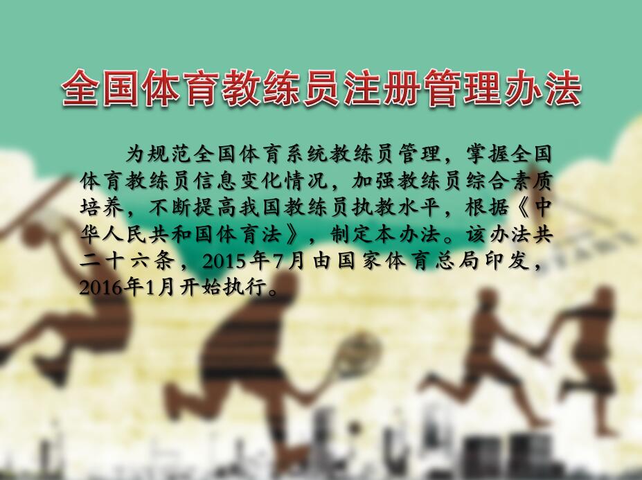 全國體育教練員註冊管理辦法