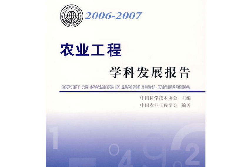 2006～2007農業工程學科發展報告