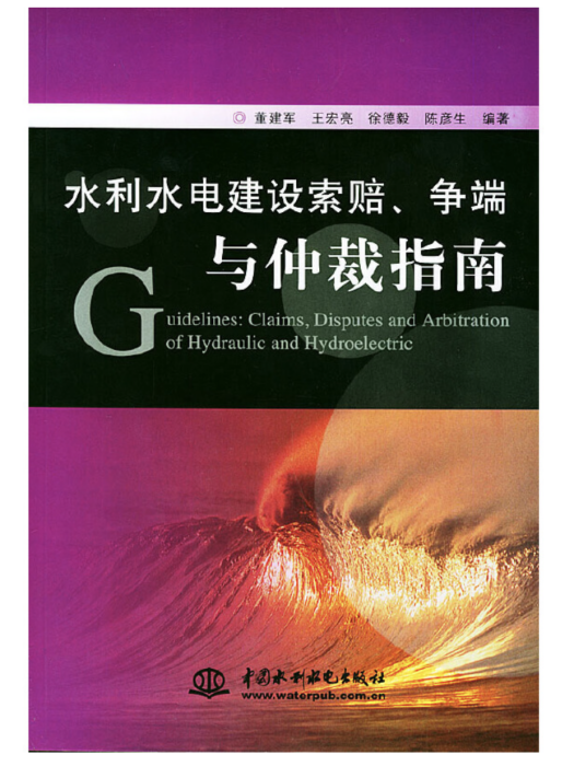 水利水電建設索賠、爭端與仲裁指南