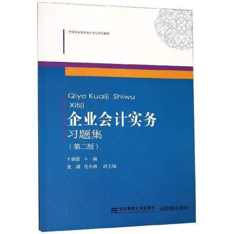 企業會計實務習題集(2019年東北財經大學出版社出版的圖書)