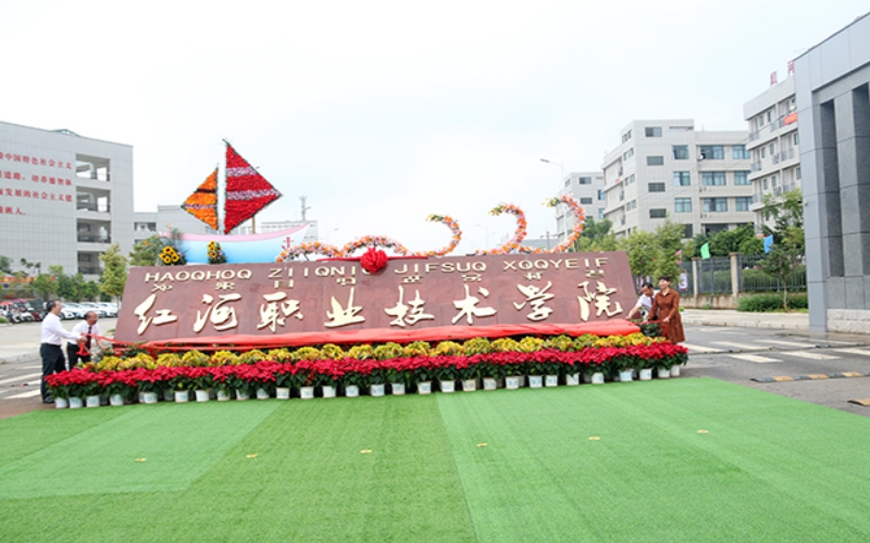 紅河職業技術學院