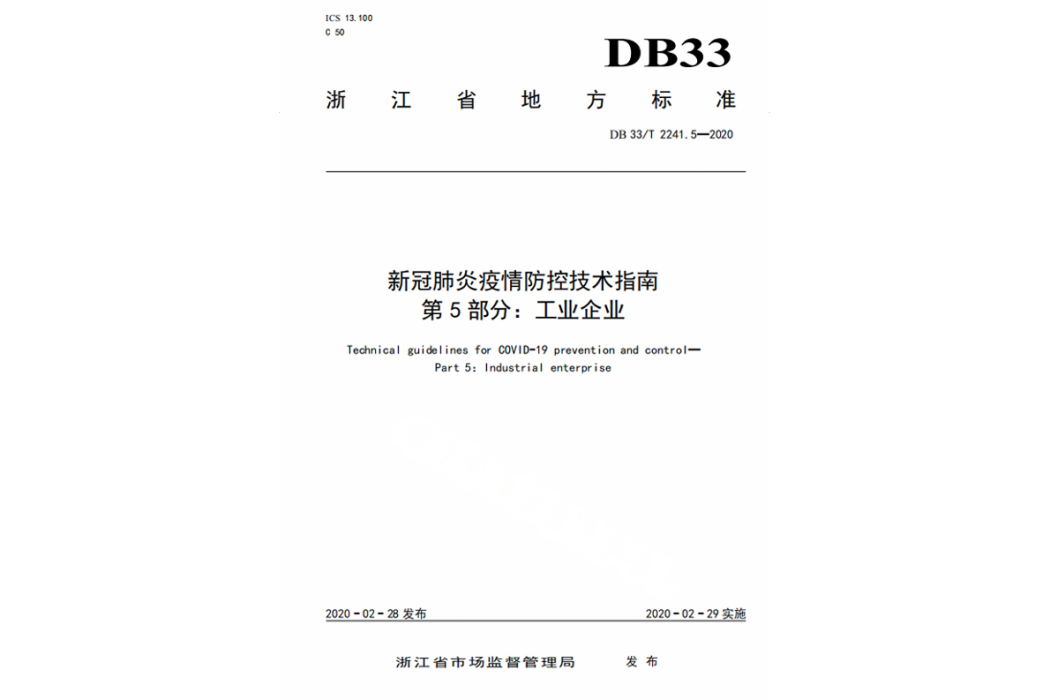 新冠肺炎疫情防控技術指南—第5部分：工業企業