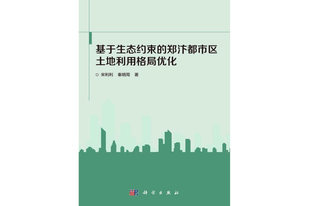 基於生態約束的鄭汴都市區土地利用格局最佳化