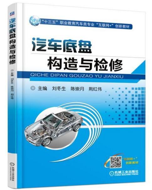 汽車底盤構造與檢修(2017年機工版圖書，劉冬生陳崇月荊紅偉主編)