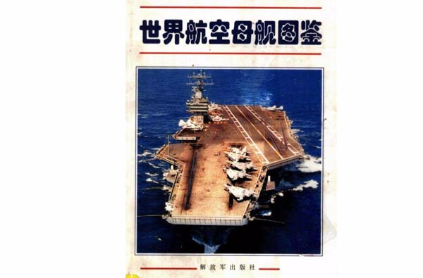 世界航空母艦圖鑑