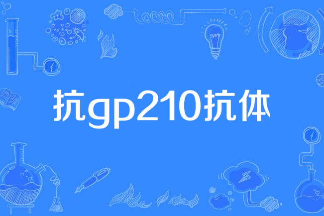 抗gp210抗體