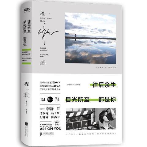 往後餘生，目光所至都是你(2019年北京聯合出版公司出版的圖書)