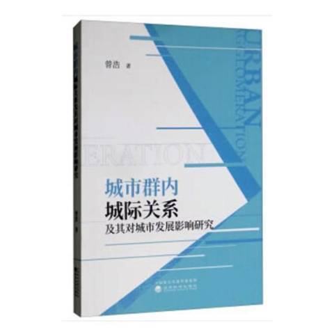 城市群內城際關係及其對城市發展影響研究