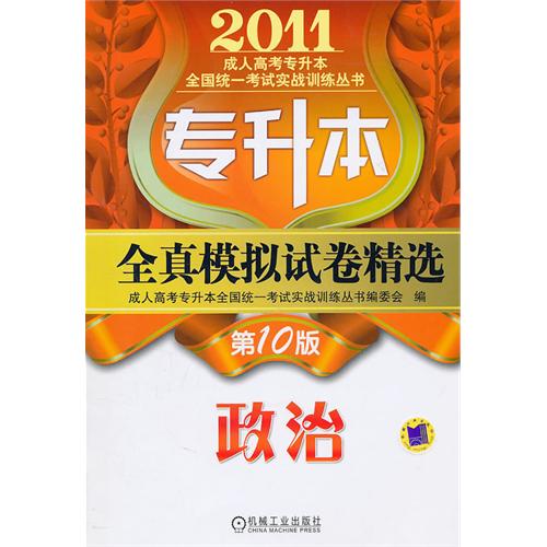 2011年專升本全真模擬試卷精選：政治