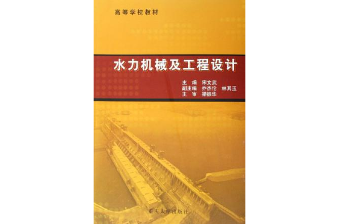 水力機械及工程設計