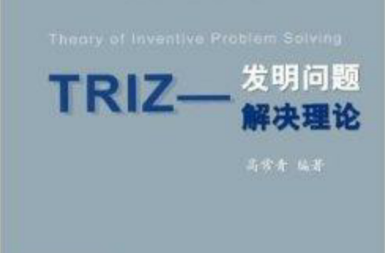 TRIZ：發明問題解決理論