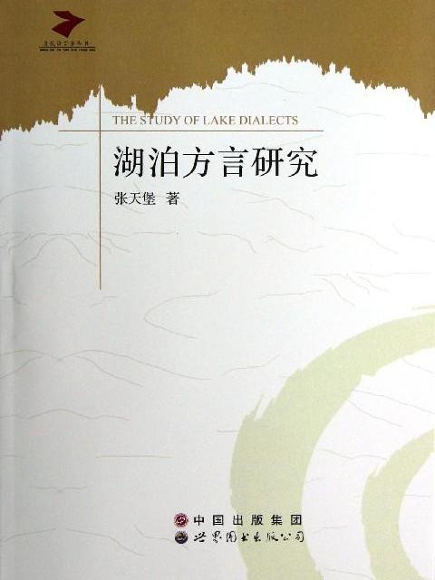《湖泊方言研究》之續集：懷慶方言考