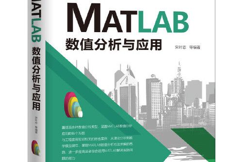 matlab數值分析與套用(2020年機械工業出版社出版的圖書)