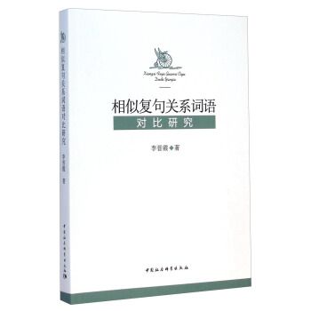 相似複句關係詞語對比研究