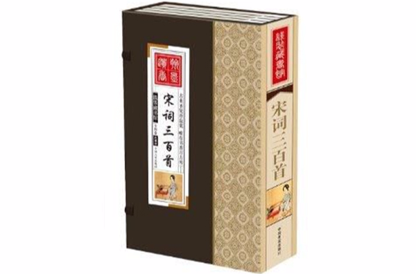 線裝藏書館-宋詞三百首