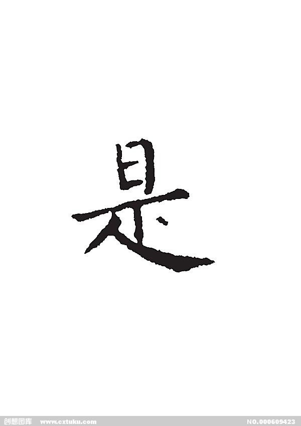 是(漢字)